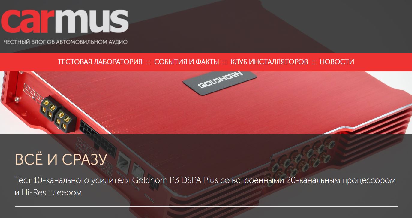 Тест Goldhorn P3 DSPA Plus, подготовленный экспертами carmus.ru