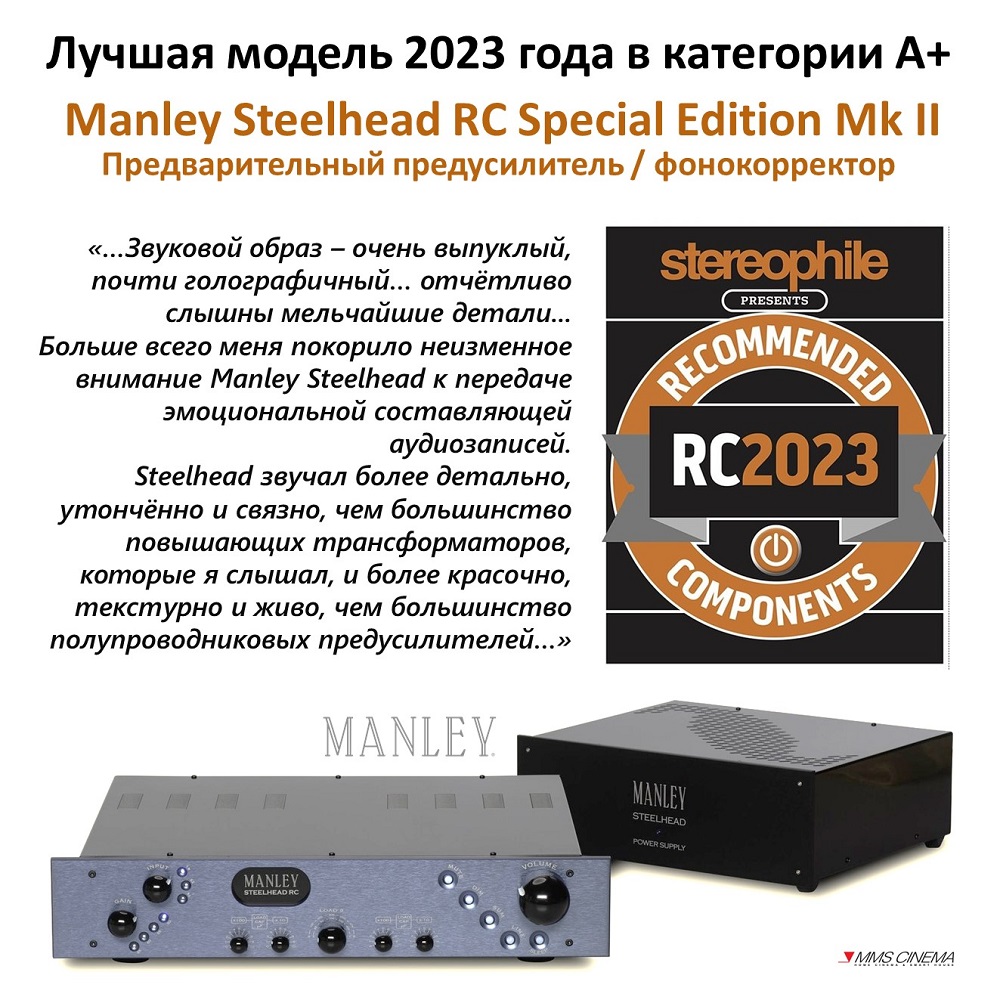 Manley Steelhead RC Special Edition Mk II вошёл в список аудиокомпонентов высшей категории, рекомендованных к покупке.