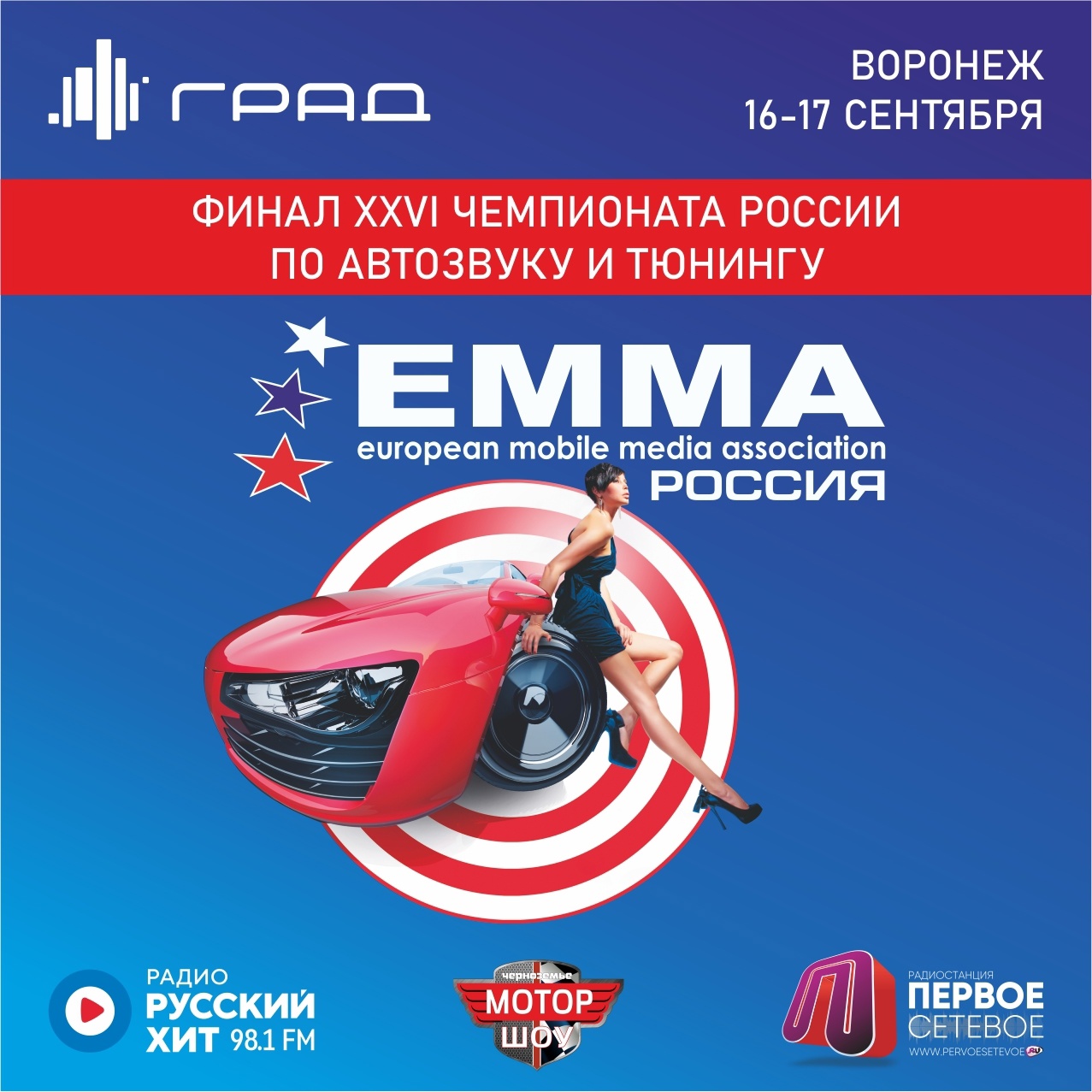 16-17 сентября 2023 в Воронеже состоится Финал XXVI Чемпионата EMMA-Россия по Автозвуку и Тюнингу!