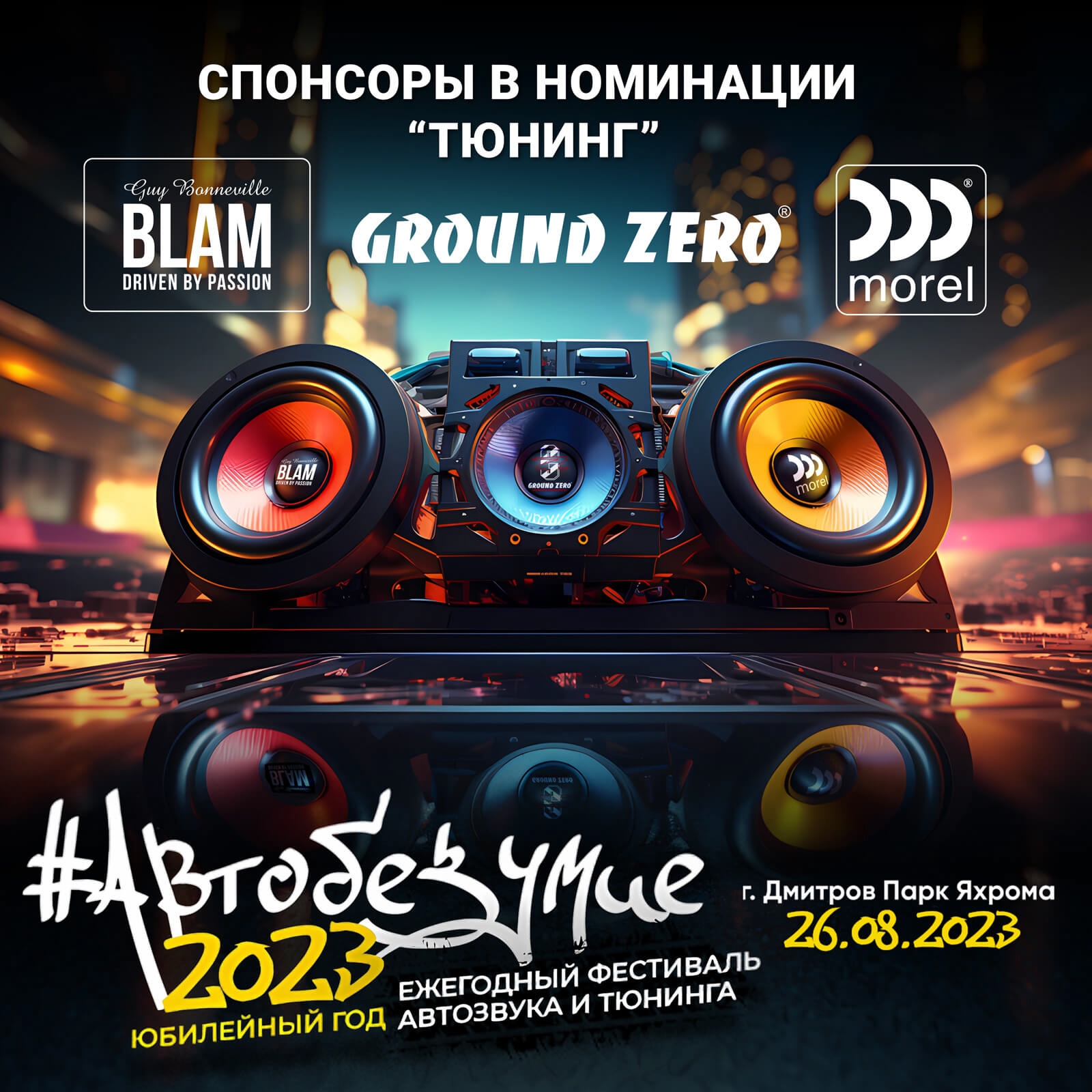 Бренды   BLAM,   MOREL и   GROUND ZERO выступят спонсорами ежегодного фестиваля автозвука и тюнинга АВТОБЕЗУМИЕ 2023!